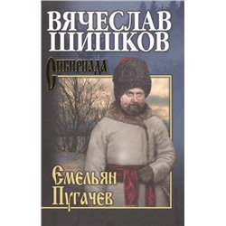 Емельян Пугачев. Книга 3  | Шишков В.Я.