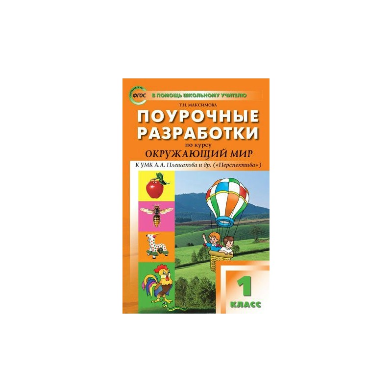 Поурочная разработка 3 класс школа. Поурочные разработки 1 класс перспектива Никифорова. ПШУ 3 кл. Окружающий мир к УМК Плешакова (школа России).. Поурочные разработки окружающий мир школа России. Поурочные разработки по курсу окружающий мир.