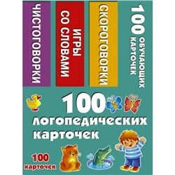 100 первых слов 100 логопедических карточкек Дмитриева