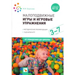 Малоподвижные игры и игровые упражнения для детей 3-7 лет /ФГОС/