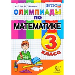 Олимпиады по математике. 3 класс 2021 | Орг А.О., Белицкая Н.Г.