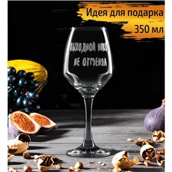 Бокал для вина Доляна «Выходной никто не отменял», 350 мл, гравировка
