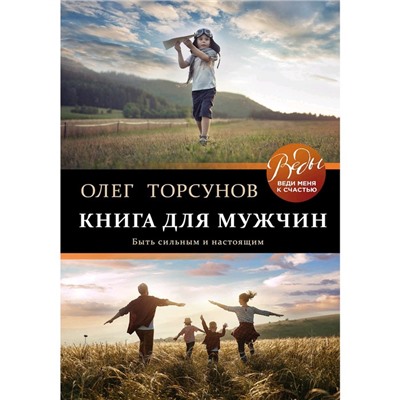 Книга для мужчин. Быть сильным и настоящим, Торсунов О.Г.