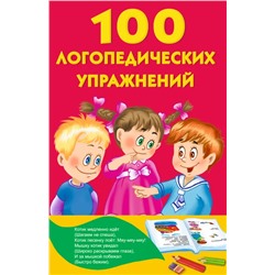 100 логопедических упражнений для малышей  | Матвеева А.С.