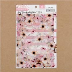 Набор ацетатных разделителей для планера «Нежность», 16 × 25 см, 6 листов
