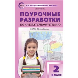 Поурочные разработки по литературному чтению. 2 класс  2022 | Кутявина С.В.