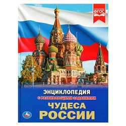 Энциклопедия с развивающими заданиями «Чудеса России»