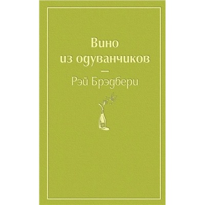 Вино из одуванчиков | Брэдбери Р.