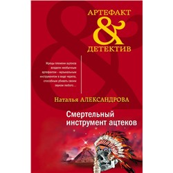 Смертельный инструмент ацтеков | Александрова Н.Н.