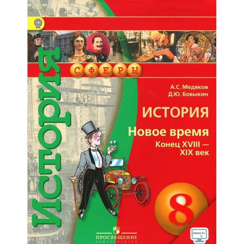 История 8 класс просвещение читать. Медяков Бовыкин Всеобщая история 9 класс. Учебники Просвещение. История нового времени 8 класс. УМК по всеобщей истории.