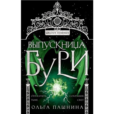 Игры богов. Книга 5. Выпускница бури  | Пашнина О.О.