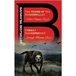 Собака Баскервилей. The Hound of the Baskervilles | Дойл А.К.