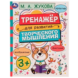 Тренажёр для развития творческого мышления. 3+. М. А. Жукова