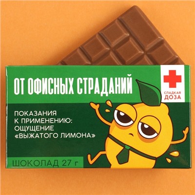 Шоколад молочный «От офисных страданий»: 27 г.