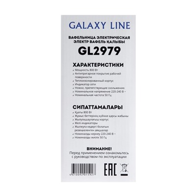 Электровафельница Galaxy GL 2979, 800 Вт, венские вафли, антипригарное покрытие, бежевая