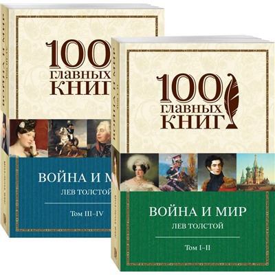 Война и мир. Комплект из 2 книг | Толстой Л.Н.