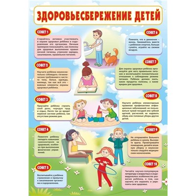 Плакат "Здоровьесбережение детей" 2021