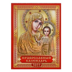 Календарь на магните, отрывной "Богоматерь Казанская" 2022 год, 10х13 см