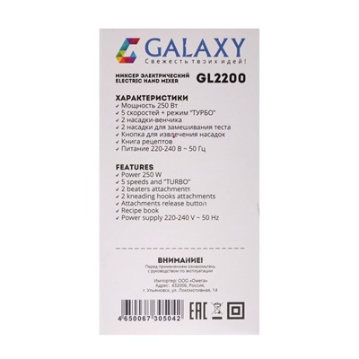 Миксер Galaxy GL 2200, 250 Вт, 5 скоростей, 4 насадки, белый