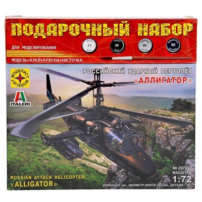 Подарочный набор «Российский ударный вертолёт «Аллигатор» (1:72)