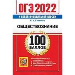 ОГЭ 2022. Обществознание. 100 баллов. 2022 | Калачева Е.Н.