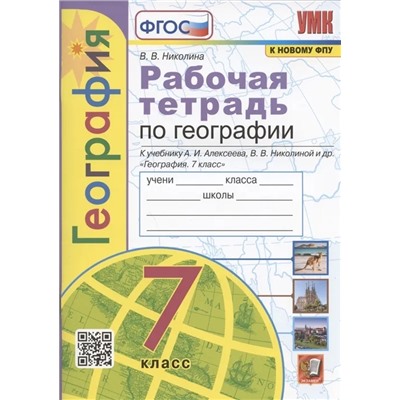 УМК. География. 7 класс. Рабочая тетрадь. К учебнику Алексеева 2023 | Николина В.В.