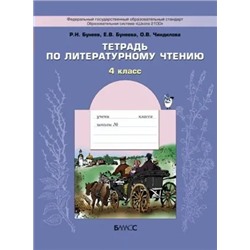 Тетрадь по литературному чтению. 4 класс 2019 | Бунеева Е.В., Бунеев Р.Н.