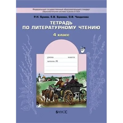 Тетрадь по литературному чтению. 4 класс 2019 | Бунеева Е.В., Бунеев Р.Н.