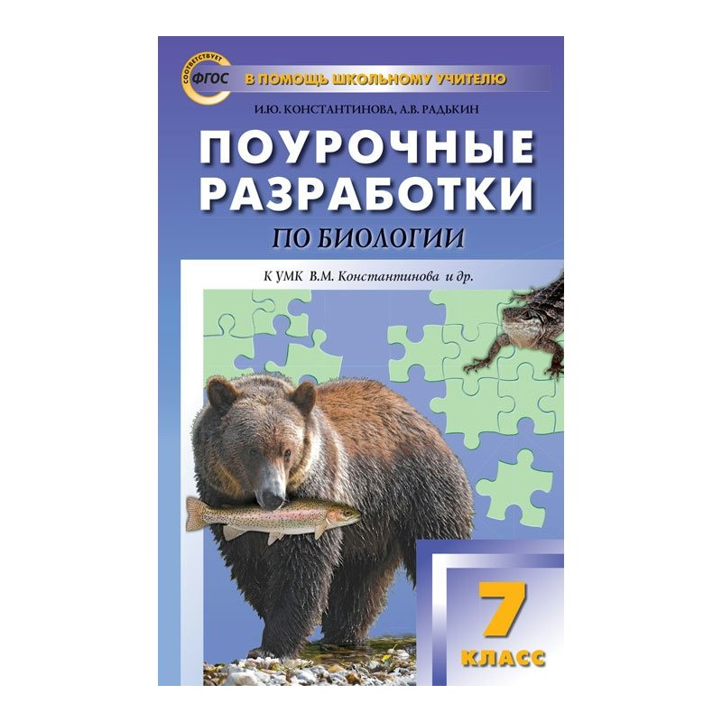 Поурочная разработка 7. Поурочные разработки по биологии 7 класс УМК Пасечник. Поурочные разработки по биологии 7 класс Константинов. Поурочные разработки по биологии 7 класс Пономарева ФГОС. Поурочные разработки по биологии 7 класс Константинова.