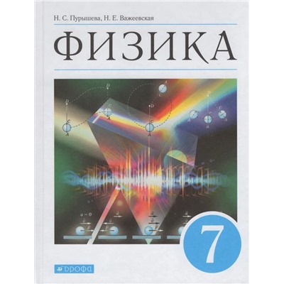 Физика. 7 класс. Учебник 2021 | Пурышева Н.С., Важеевская Н.Е.