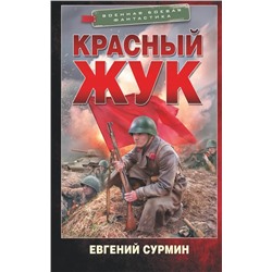 Красный Жук  | Сурмин Е.В.