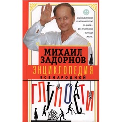 Энциклопедия всенародной глупости | Задорнов М.Н.