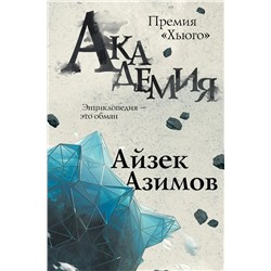 Академия | Азимов А.