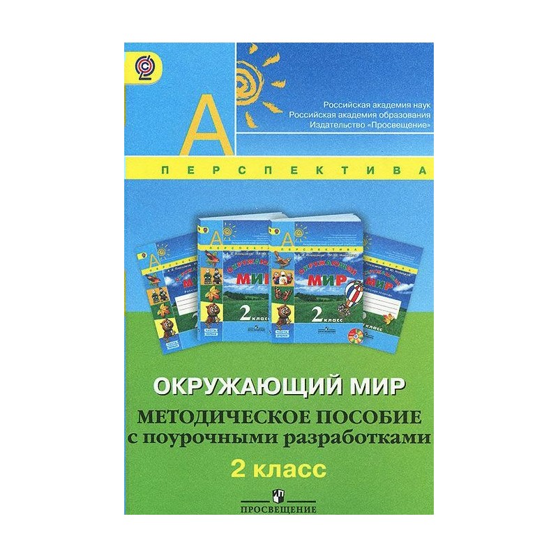 Методическое пособие окружающий мир. Окружающих мир методическое. Окружающий мир методичка. Пособие "окружающий мир" лет. Методическое пособие с поурочными разработками перспектива 2 класс.