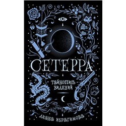 Сетерра. Книга 2. Тайнопись видений | Ибрагимова Д.