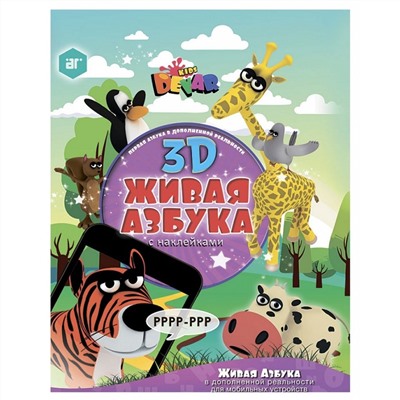 Devar Kids 26 3D-Живая Азбука, мягк. обложка