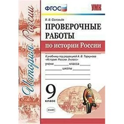 Проверочные работы по истории России. 9 класс. К учебнику под ред. А.В. Торкунова 2020 | Соловьев Я.В.