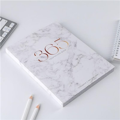 Ежедневник-смешбук с раскраской «365 творческий дней», А5 80 листов