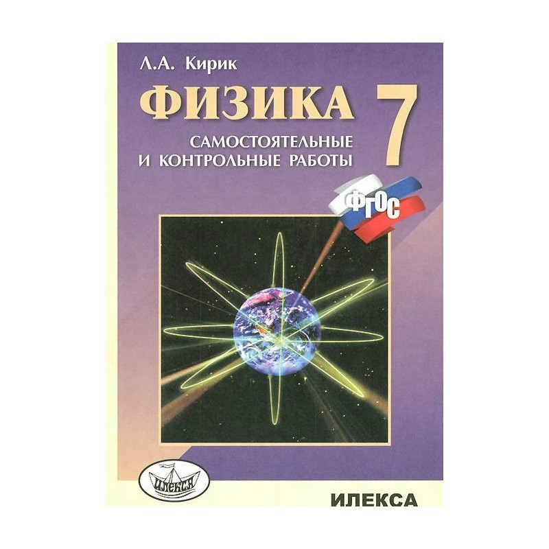 Физика 8 самостоятельные кирик. Кирик 7 класс физика Илекса. Кирик 7 класс самостоятельные и контрольные. Контрольные и самостоятельные работы по физике. Физика самостоятельные и контрольные работы.