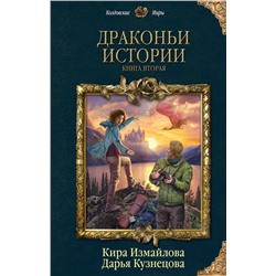 Драконьи истории. Книга 2 | Измайлова К., Кузнецова Д.