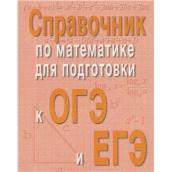 Справочник по математике для подготовки к ОГЭ и ЕГЭ 2022 | Балаян Э.Н.