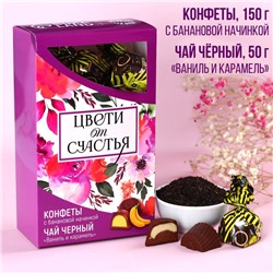 Подарочный набор «Цвети от счастья»: чай чёрный 50 г., конфеты с банановой начинкой 150 г.