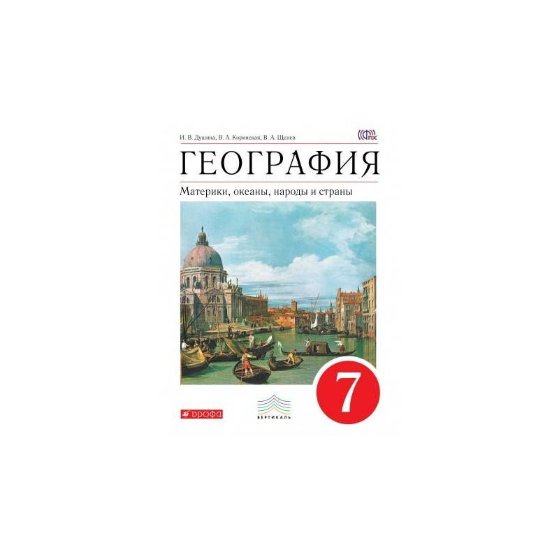 География коринская. 7кл. География. Материки, океаны, народы и страны. Уч-к. 2021г.. География 7 класс Коринская. Душина. География. 7 Кл. Материки, океаны, народы и страны. Учебник.. География 7 класс учебник ФГОС.