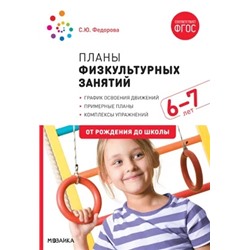 Планы физкультурных занятий с детьми 6-7 лет 2020 | Федорова С.Ю.