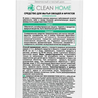 Средство для мытья овощей и фруктов Clean Home, антибактериальное, 200 мл