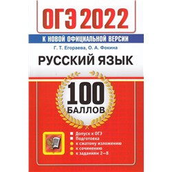Русский язык. 100 баллов 2022 | Фокина О.А., Егораева Г.Т.