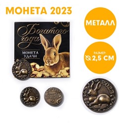 Сувенирная монета 2023 «Богатого года», латунь, d = 2,5 см
