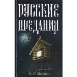 Русские предания | Макаров М.