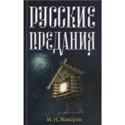 Русские предания | Макаров М.