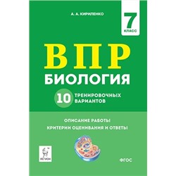 Биология. ВПР. 7 класс. 10 тренировочных вариантов 2020 | Кириленко А.А.